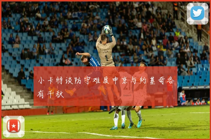 小卡特谈防守难度申京与约基奇各有千秋