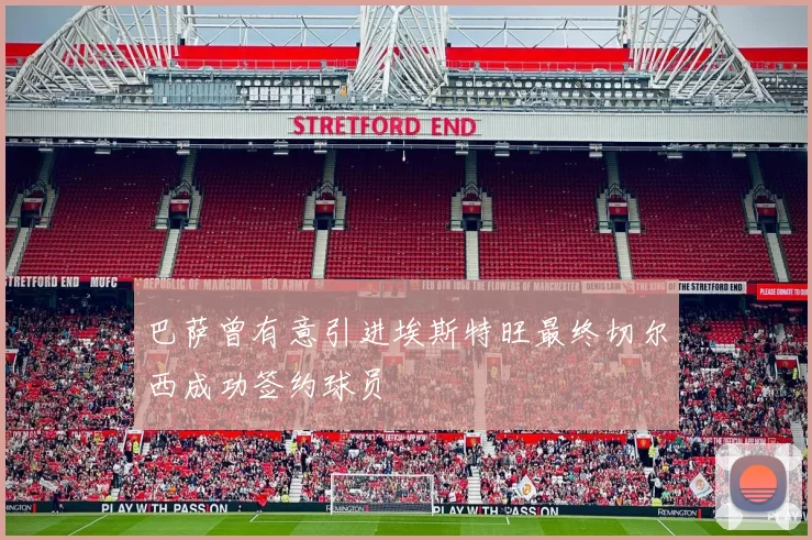 巴萨曾有意引进埃斯特旺最终切尔西成功签约球员