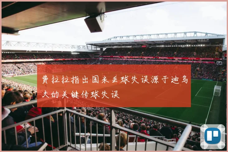 费拉拉指出国米丢球失误源于迪乌夫的关键传球失误
