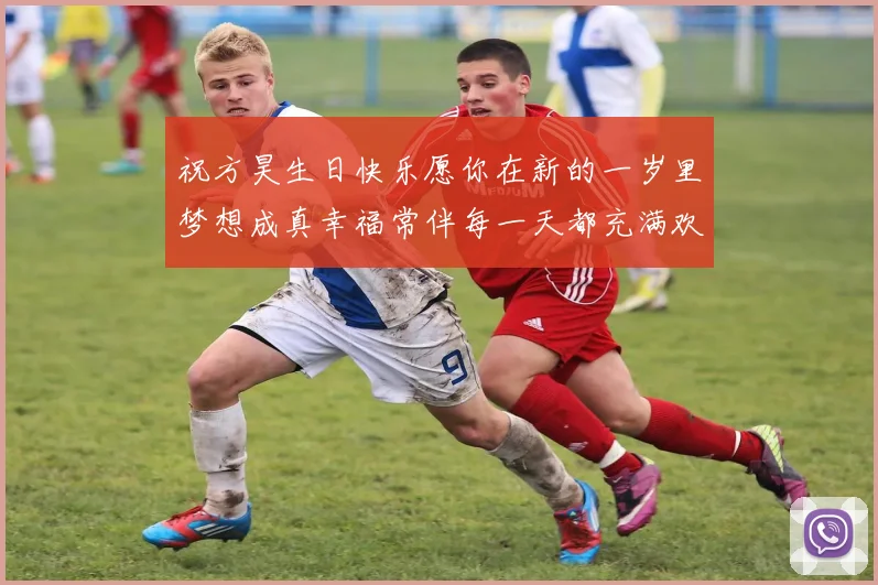 祝方昊生日快乐愿你在新的一岁里梦想成真幸福常伴每一天都充满欢笑