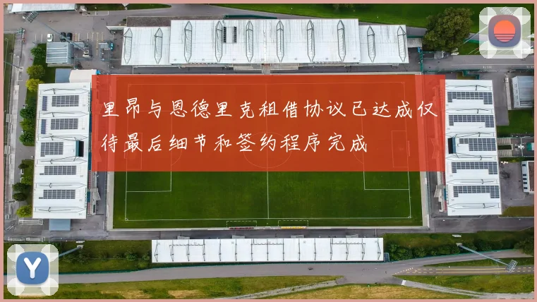 里昂与恩德里克租借协议已达成仅待最后细节和签约程序完成