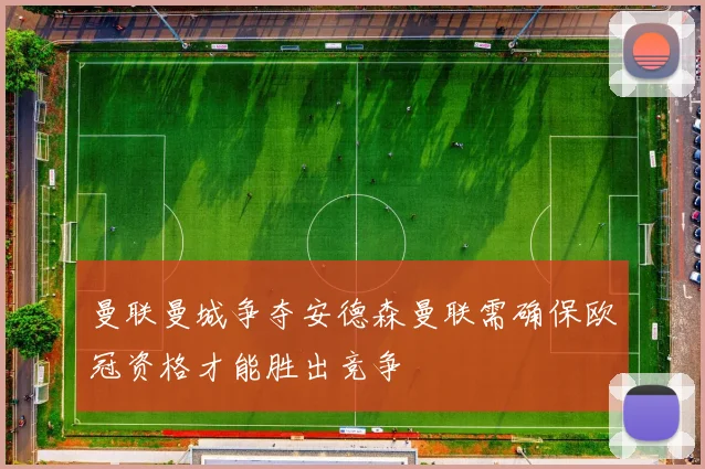 曼联曼城争夺安德森曼联需确保欧冠资格才能胜出竞争